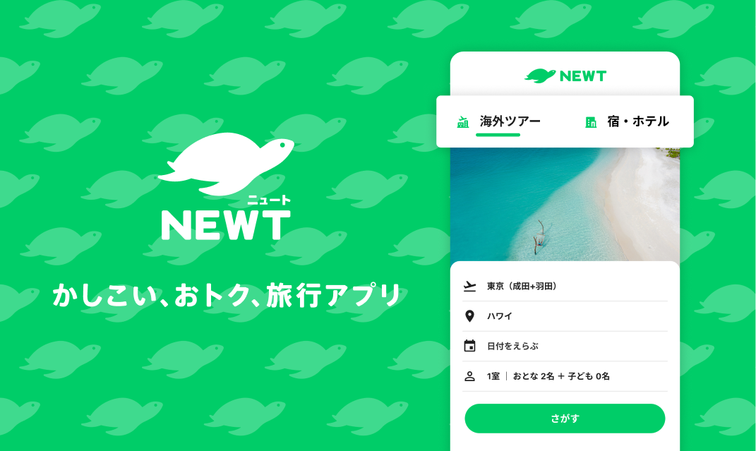 NEWT(ニュート)
